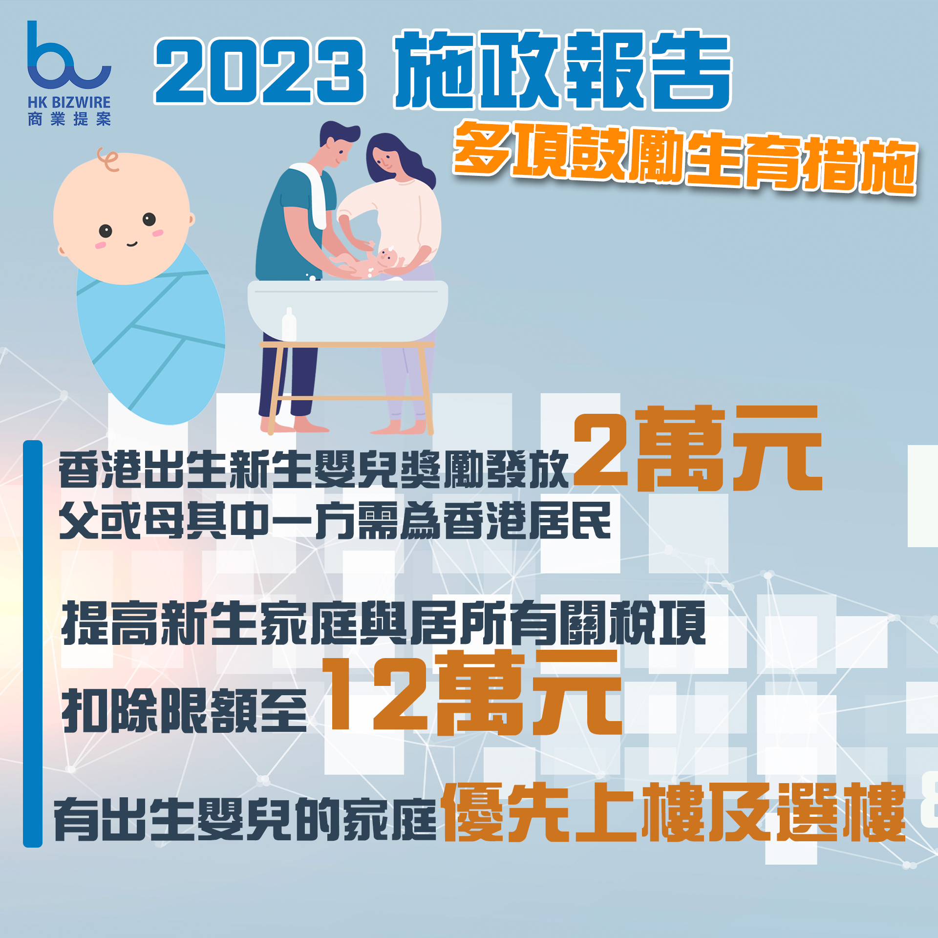 2023 施政報告多項鼓勵生育措施