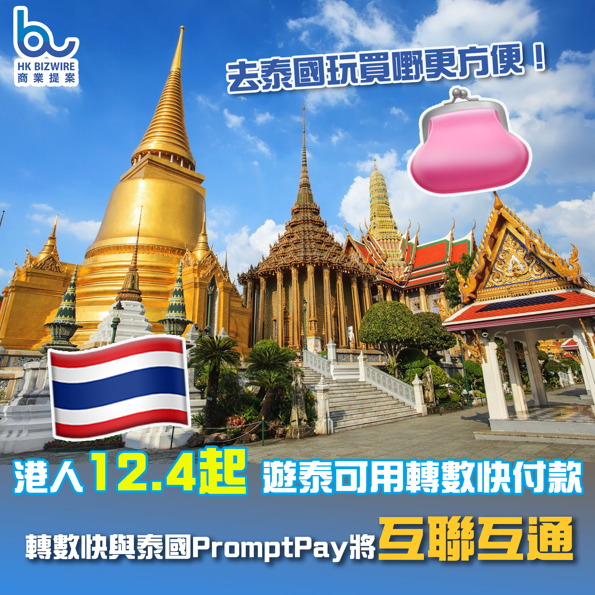 港人12.4起 遊泰可用轉數快付款 轉數快與泰國PromptPay將互聯互通