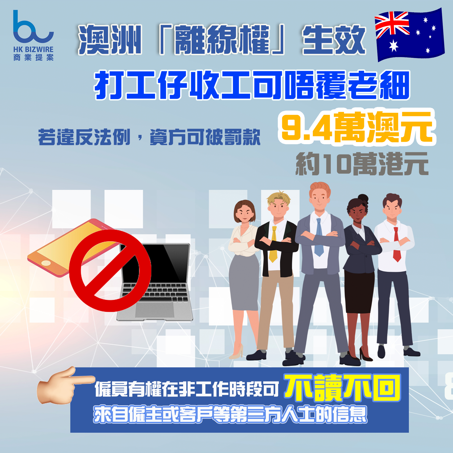澳洲「離線權」生效 打工仔收工可唔覆老細 若違反資方可被罰款9.4萬澳元